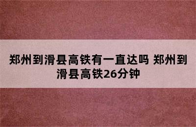 郑州到滑县高铁有一直达吗 郑州到滑县高铁26分钟